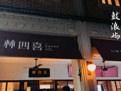 -林四喜·闽南传家菜(鼓浪屿店)