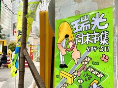 -瑞光创意工厂