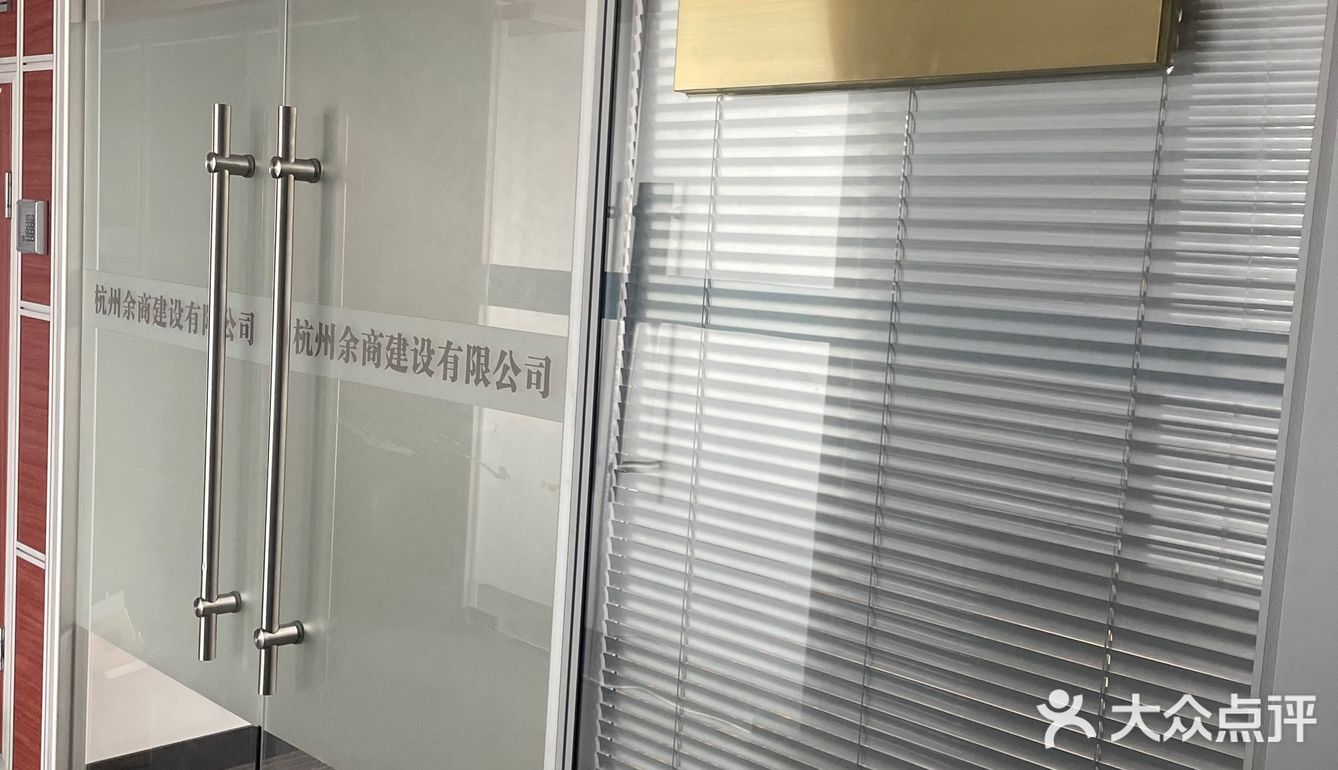 余商建设