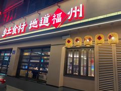 -乡里八闽·福州乡土菜(高宅店)