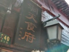 -洞天食府(北大街店)