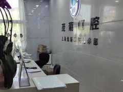 -茂菊口腔连锁(浦东南路店)