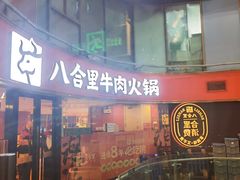 -八合里潮汕鲜牛肉火锅(深圳海岸城店)