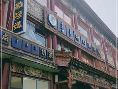 门面-格日勒阿妈蒙古厨房(大召店)
