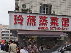 -玲燕蒸菜馆(江东路店)