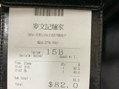 账单-麦文记面家(佐敦店)