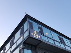 -云座·时光·观景咖啡厅(五爷庙店)