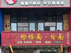 门面-豫掌柜饸饹面·烩面(秀沿路店)