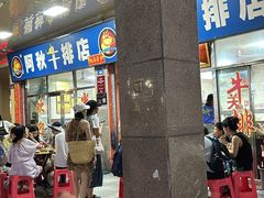 -阿秋牛排(湖心街店)