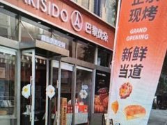 -巴黎优朵烘焙馆(菱角湖壹号店)