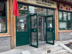 -新侨三宝乐面包店(菜市口店)