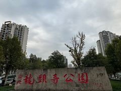 -龙头寺公园