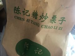 -陈记栗子(长宁路店)