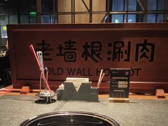 -老墙根涮肉·烧烤(欢乐谷·王四营店)
