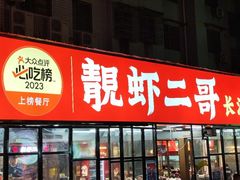-靓虾二哥·龙虾馆(大塘总店)