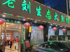 门面-老刘生态大鱼坊铁锅炖鱼(赛马场店)