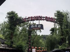 -杭州宋城