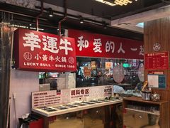 -幸运牛汕头小黄牛牛肉火锅(梅林店)