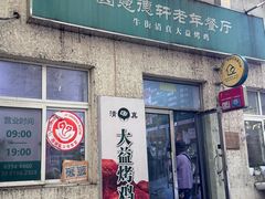 -大益烤鸡