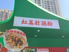 -红荔村肠粉(岗厦店)