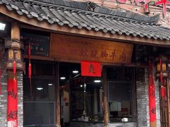 -冯四孃跷脚牛肉·非物质文化遗产店