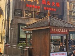门面-纸盐河码头火锅(十八梯店)