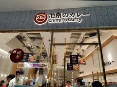 门面-池奈·咖喱蛋包饭(熙地港店)