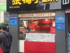门面-张鸭子重庆特产卤味小吃(未来国际店)