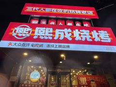 -熙成烧烤(白塔岭店)