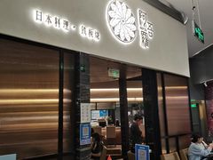 -阿吾罗日本料理(K11艺术中心店)