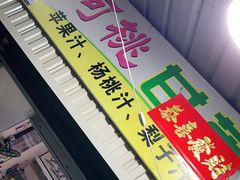 -阿桃甘蔗汁