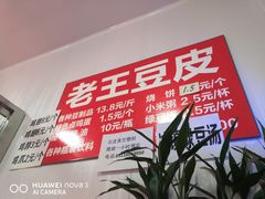 -老王豆皮