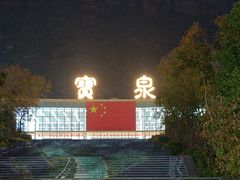 -河南宝泉旅游区