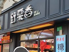 -野栗香(娄山关路店)