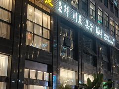 -写庭·鱼鲜川菜·宴请(铁像寺水街店)
