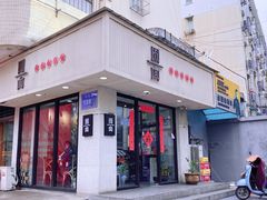 门面-囿面传统制面馆(中央路店)