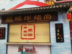 门面-凤城·食都