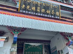 -老光明岗琼甜茶馆