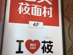 -西贝(金桥店)