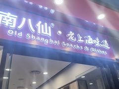 -南八仙·老上海味道(南京东路店)