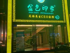 -金色印象·4K影院式足体养生(南坪桃源店)