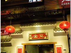 门面-金苑酒家·客家菜·广东老字号(万象店)