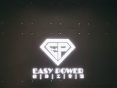 -EASY POWER健身工作室(浦东大道店)