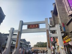 -东西巷