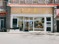 门面-清真全盛斋传统糕点(许士庙店)
