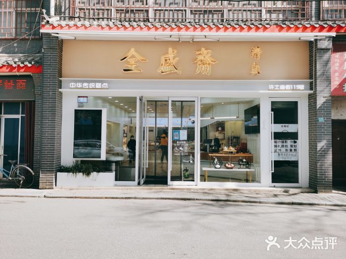 清真全盛斋传统糕点(许士庙店)门面图片