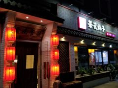 门面-茶花妹子云南餐厅(北大店)