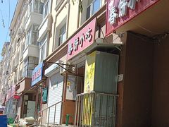 -春饼小吃(钱塘街店)