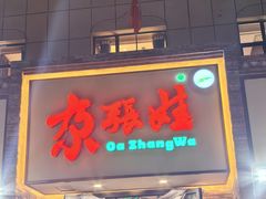 -青海名吃尕张娃非遗烤肉(海湖总店)