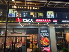 -七欣天香辣蟹火锅(闵行浦江欢乐颂店)
